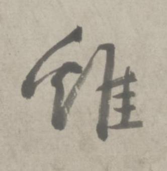 雞行书书法写法高清图片