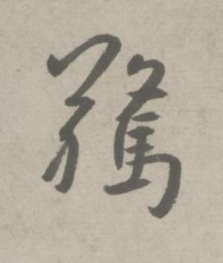 驚行书书法写法高清图片