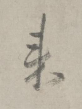 来行书书法写法高清图片