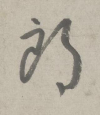 朗行书书法写法高清图片