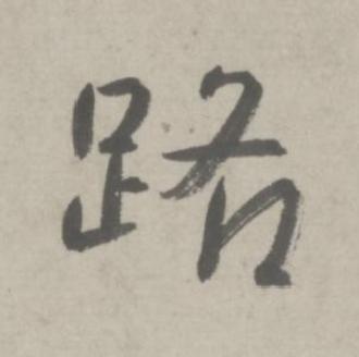 路行书书法写法高清图片