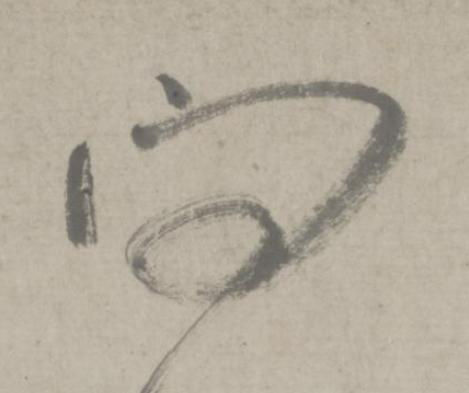 問行书书法写法高清图片