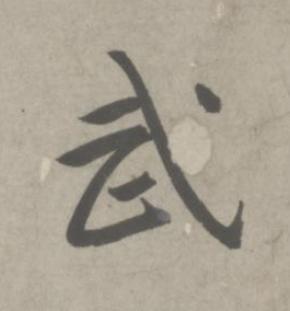 武行书书法写法高清图片