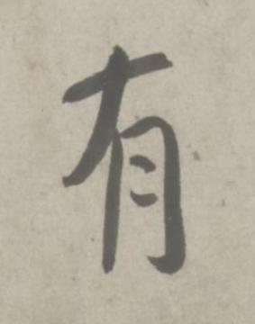 有行书书法写法高清图片