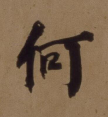何楷书书法写法高清图片