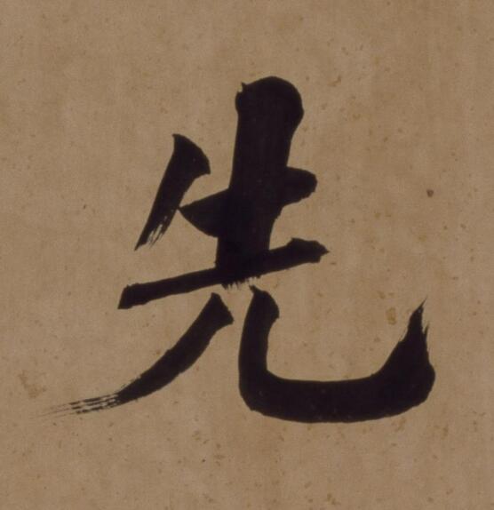 先楷书书法写法高清图片