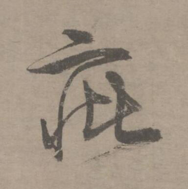 疵草书书法写法高清图片