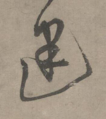 逢草书书法写法高清图片