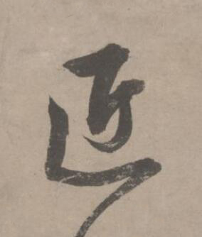 匠草书书法写法高清图片