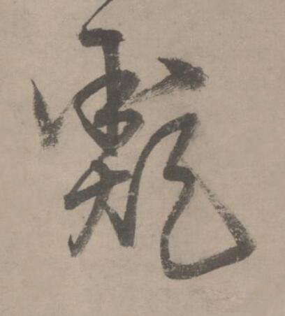 類草书书法写法高清图片