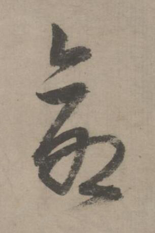 命草书书法写法高清图片