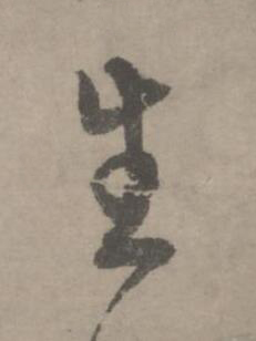 生草书书法写法高清图片