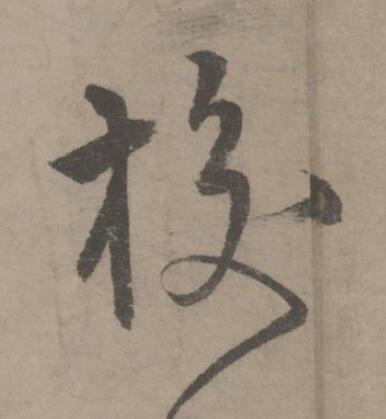 校草书书法写法高清图片