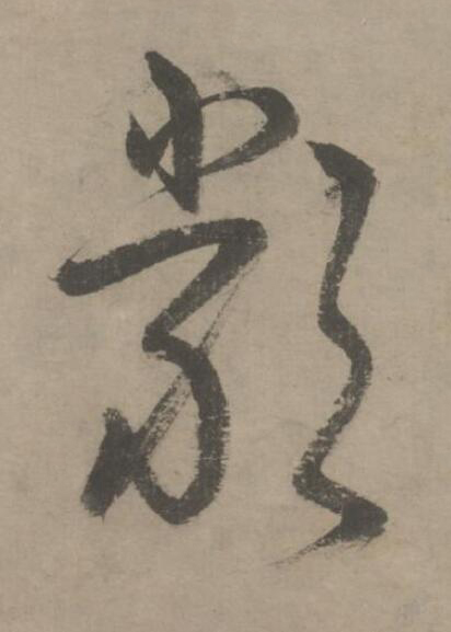 嚴草书书法写法高清图片