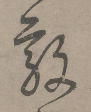 殷草书书法写法高清图片
