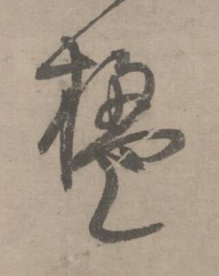 楹草书书法写法高清图片