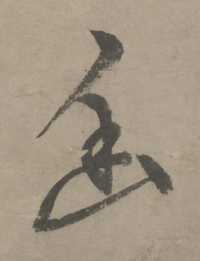 幽草书书法写法高清图片