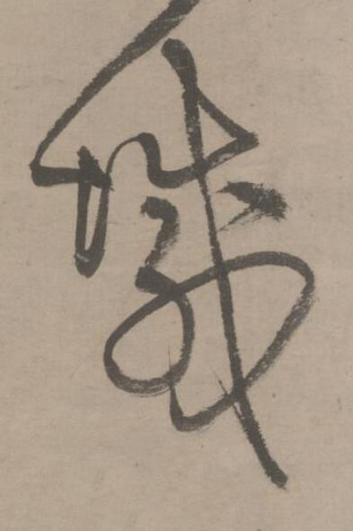 域草书书法写法高清图片