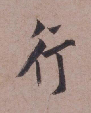 行行书书法写法高清图片