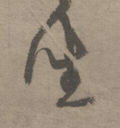 坐草书书法写法高清图片
