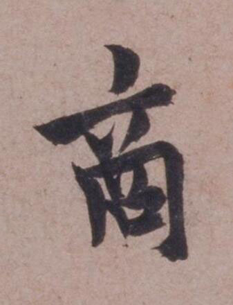 商行书书法写法高清图片