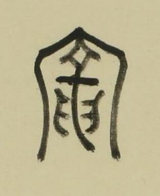 寵篆书书法写法高清图片