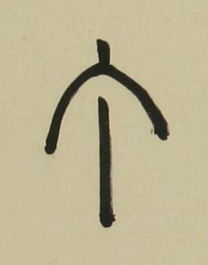 丁篆书书法写法高清图片