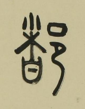 都篆书书法写法高清图片
