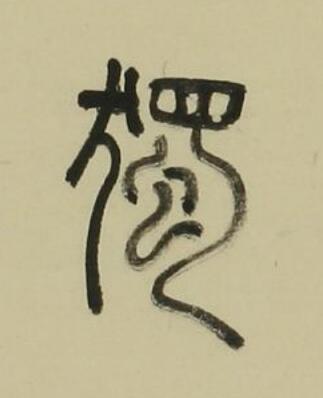 獨篆书书法写法高清图片
