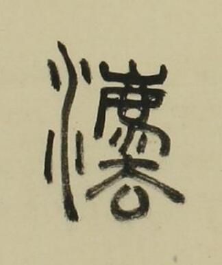 灋篆书书法写法高清图片