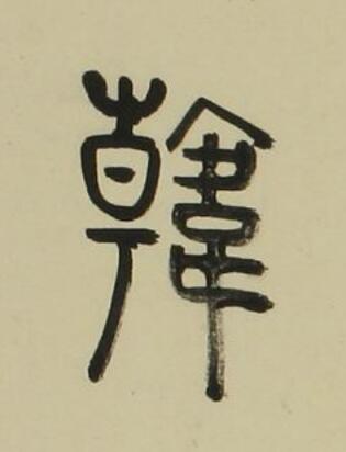 韓篆书书法写法高清图片