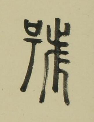 號篆书书法写法高清图片