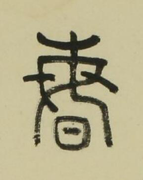 晦篆书书法写法高清图片