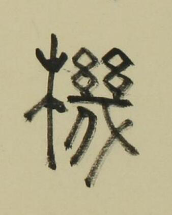 機篆书书法写法高清图片
