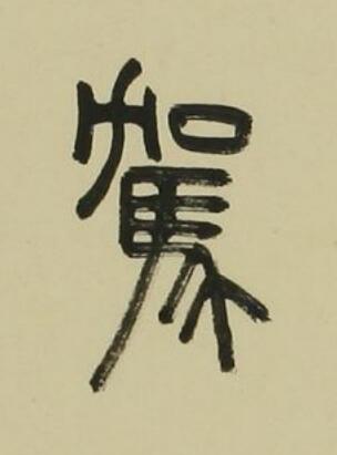 駕篆书书法写法高清图片