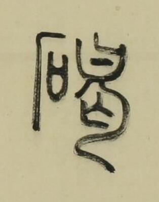 碣篆书书法写法高清图片