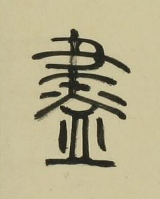 盡篆书书法写法高清图片