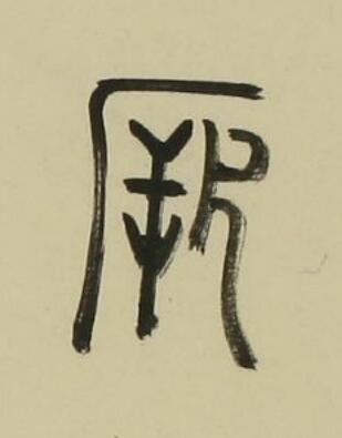 厥篆书书法写法高清图片