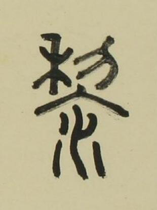 黎篆书书法写法高清图片