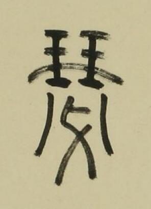 瑟篆书书法写法高清图片
