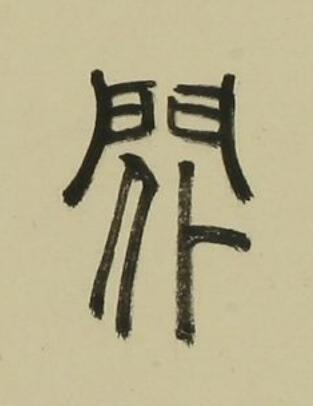 閑篆书书法写法高清图片