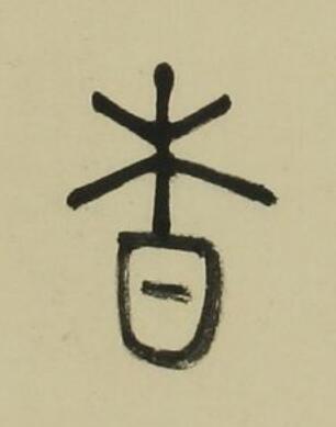 杳篆书书法写法高清图片