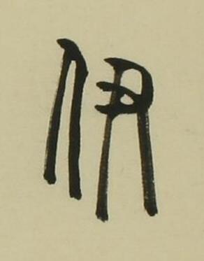 伊篆书书法写法高清图片