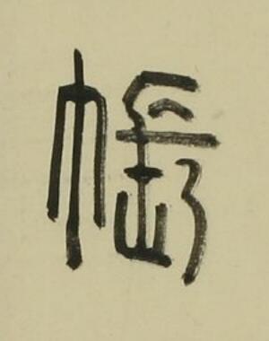 帳篆书书法写法高清图片