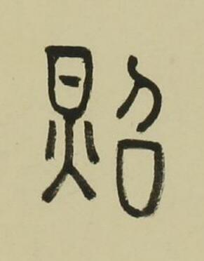 照篆书书法写法高清图片