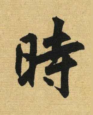 時行书书法写法高清图片