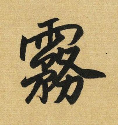 霧行书书法写法高清图片