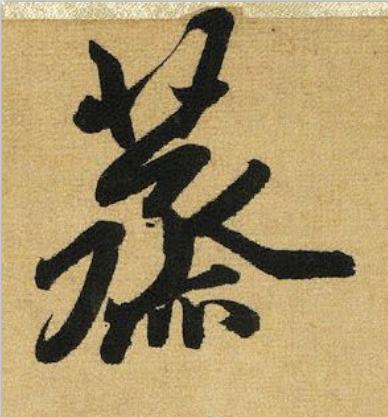 蒸行书书法写法高清图片