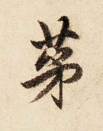 茅行书书法写法高清图片