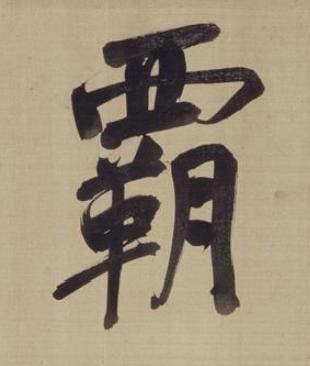 覇楷书书法写法高清图片